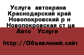 Услуга  автокрана - Краснодарский край, Новопокровский р-н, Новопокровская ст-ца Авто » Услуги   